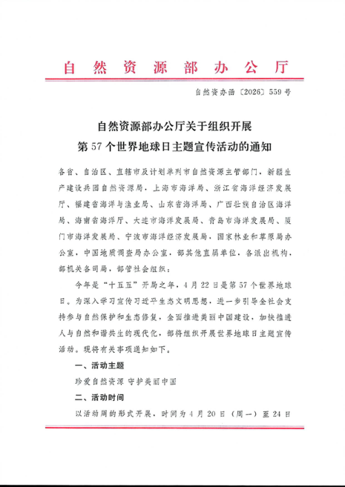 自然资源部办公厅《关于组织开展第57个世界地球日主题宣传活动的通知》自然资办函〔2026〕559号