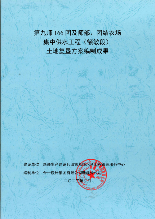 第九师166团及师部、团结农场集中供水工程(额敏段)土地复垦方案编制成果