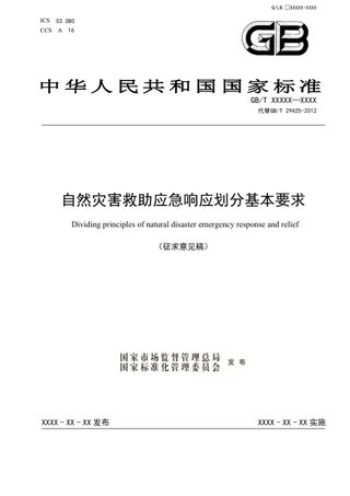 《自然灾害救助应急响应划分基本要求》（征求意见稿）