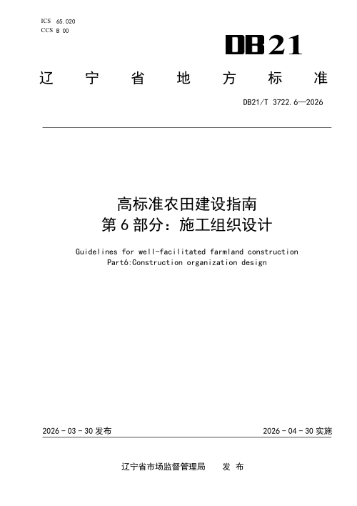 辽宁省《高标准农田建设指南 第6部分：施工组织设计》DB21/T 3722.6-2026