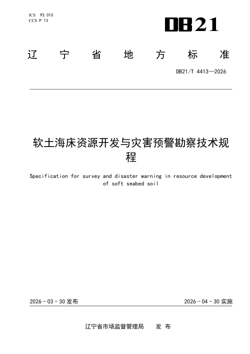 辽宁省《软土海床资源开发与灾害预警勘察技术规程》DB21/T 4413-2026