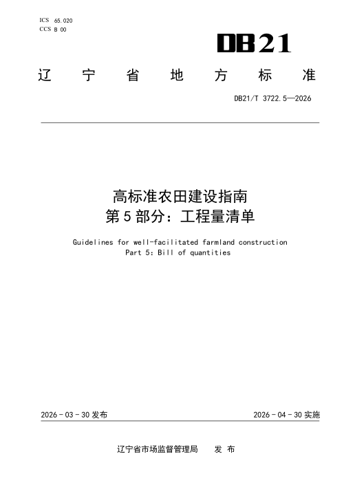辽宁省《高标准农田建设指南 第5部分：工程量清单》DB21/T 3722.5-2026