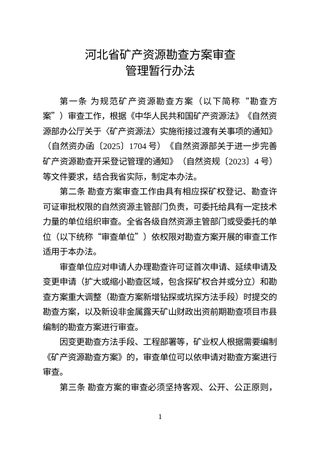 河北省矿产资源勘查方案审查管理暂行办法
