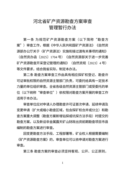 河北省矿产资源勘查方案审查管理暂行办法