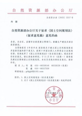 自然资源部办公厅《国土空间规划法（征求意见稿）》自然资办函〔2023〕2217号