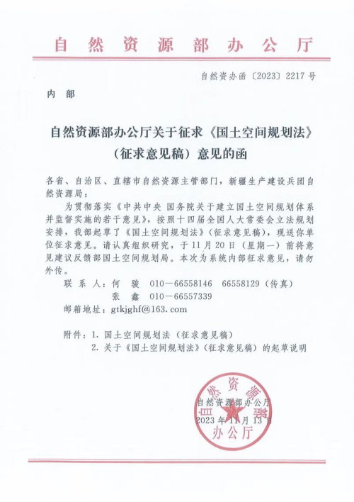 自然资源部办公厅《国土空间规划法(征求意见稿)》自然资办函〔2023〕2217号