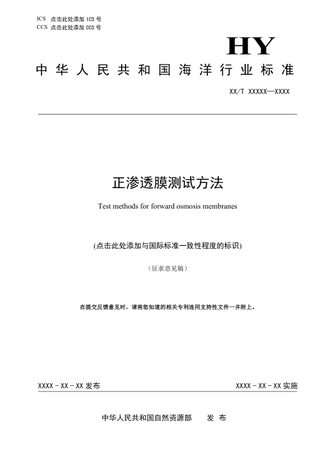 《正渗透膜测试方法》（征求意见稿）