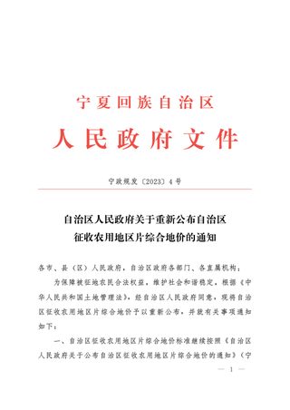 宁夏回族自治区人民政府《关于重新公布自治区征收农用地区片综合地价的通知》宁政规发〔2023〕4号