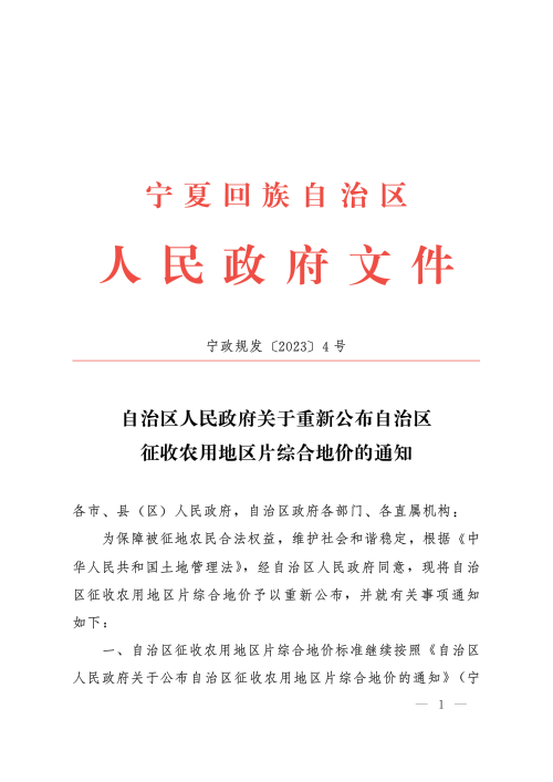 宁夏回族自治区人民政府《关于重新公布自治区征收农用地区片综合地价的通知》宁政规发〔2023〕4号
