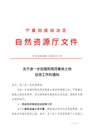宁夏回族自治区自然资源厅《关于进一步加强和规范集体土地征收工作的通知》宁自然资规发〔2019〕3号