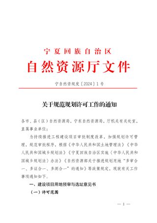 宁夏回族自治区自然资源厅《关于规范规划许可工作的通知》宁自然资规发〔2024〕1号