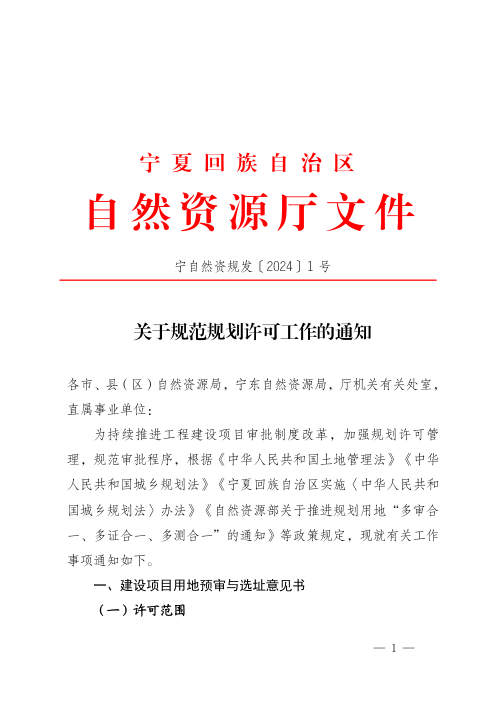 宁夏回族自治区自然资源厅《关于规范规划许可工作的通知》宁自然资规发〔2024〕1号