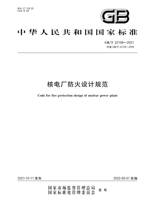 《核电厂防火设计规范》GB/T 22158-2021
