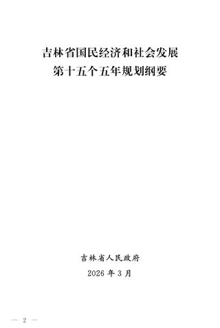 吉林省国民经济和社会发展第十五个五年规划纲要
