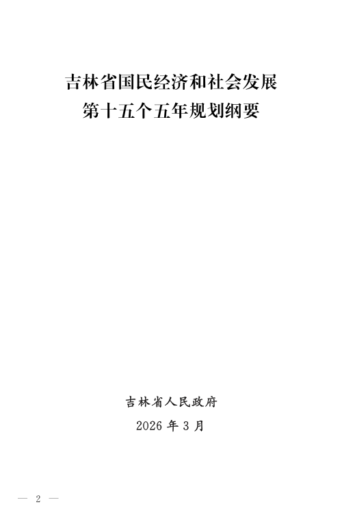 吉林省国民经济和社会发展第十五个五年规划纲要