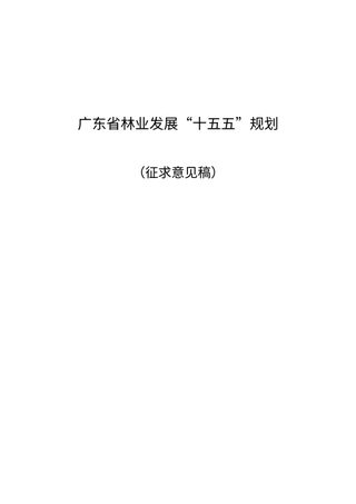 广东省林业发展“十五五”规划(征求意见稿)