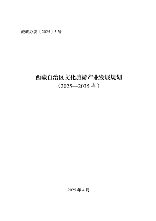 西藏自治区文旅产业发规划展规划（2025-2035年）