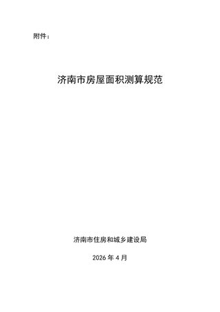 济南市房屋面积测算规范