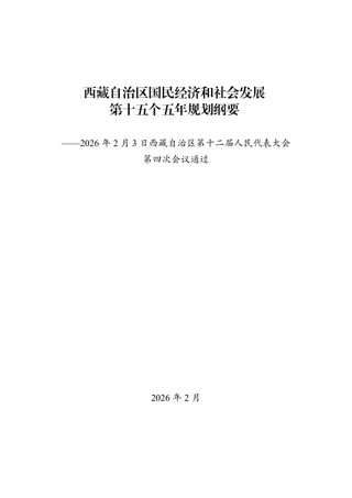 西藏自治区国民经济和社会发展第十五个五年规划纲要