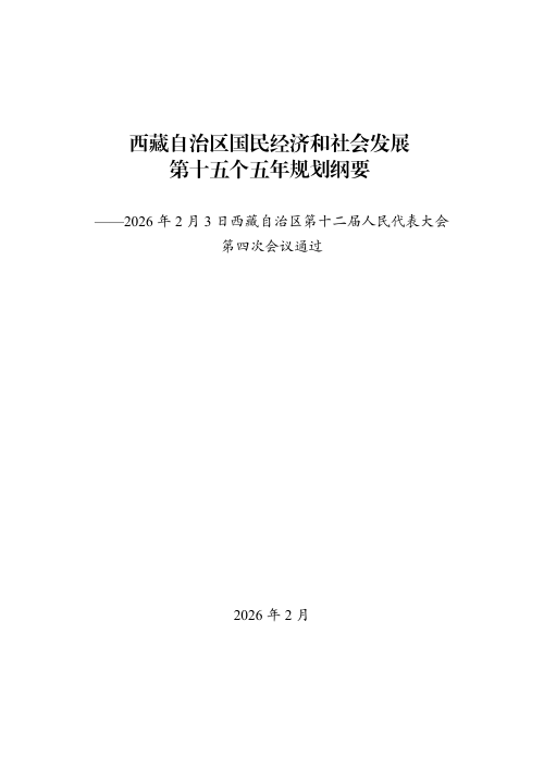 西藏自治区国民经济和社会发展第十五个五年规划纲要