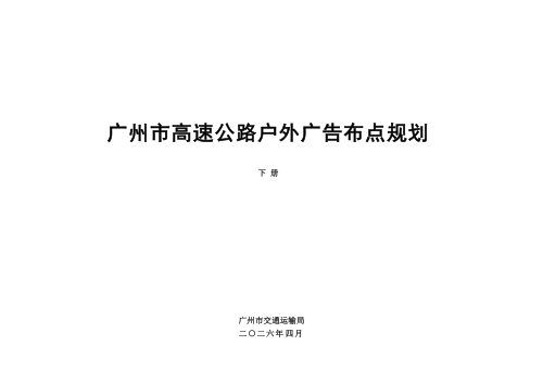 广州市高速公路户外广告布点规划设计报告（下册）