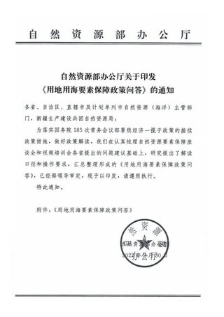 自然资源部办公厅《关于印发用地用海要素保障政策问答的通知》