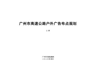 广州市高速公路户外广告布点规划设计报告(上册)