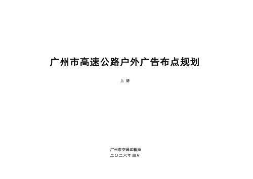 广州市高速公路户外广告布点规划设计报告（上册）