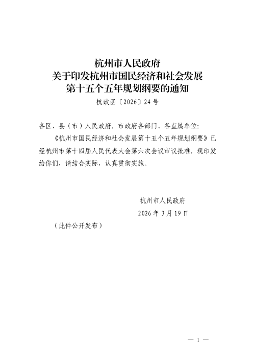 杭州市国民经济和社会发展第十五个五年规划纲要