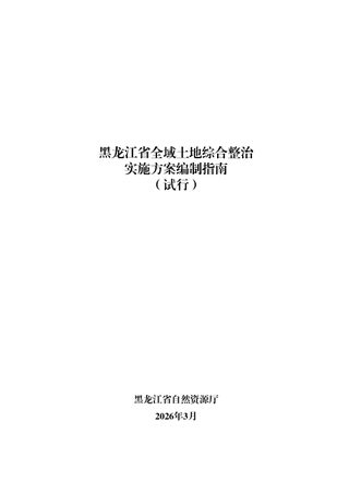 黑龙江省全域土地综合整治实施方案编制指南（试行）