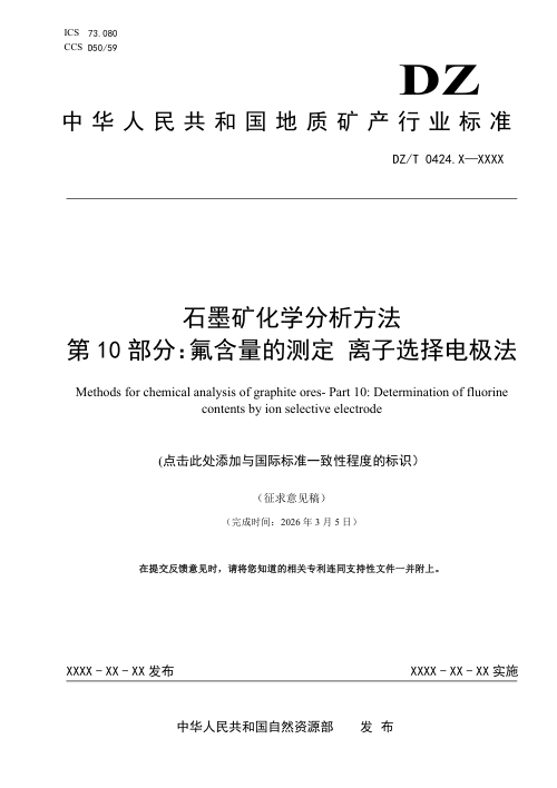 《石墨矿化学分析方法 第10部分：氟含量的测定 离子选择电极法》（征求意见稿）