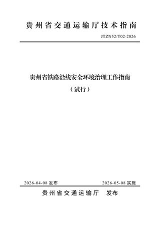 贵州省铁路沿线安全环境治理工作指南（试行）