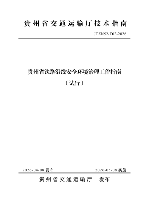 贵州省铁路沿线安全环境治理工作指南（试行）