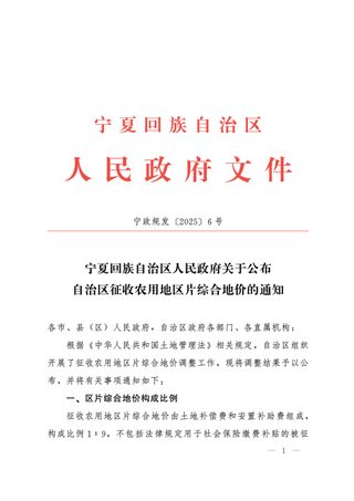 宁夏回族自治区人民政府《关于公布自治区征收农用地区片综合地价的通知》宁政规发〔2025〕6号