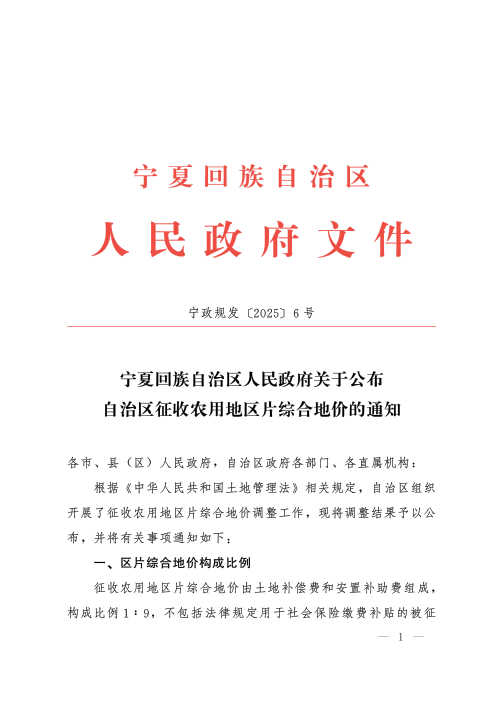宁夏回族自治区人民政府《关于公布自治区征收农用地区片综合地价的通知》宁政规发〔2025〕6号