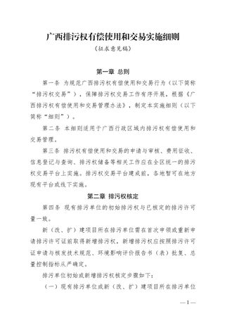广西排污权有偿使用和交易实施细则（征求意见稿）