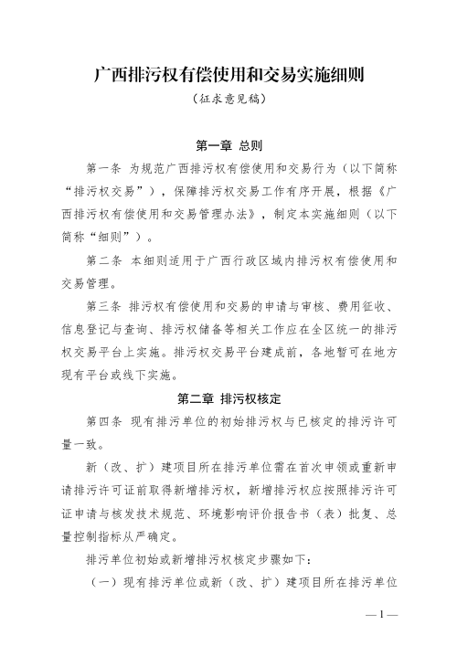 广西排污权有偿使用和交易实施细则（征求意见稿）