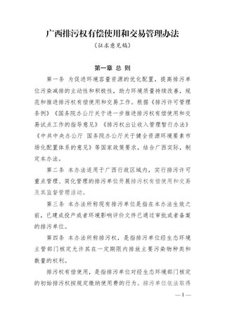 广西排污权有偿使用和交易管理办法（征求意见稿）