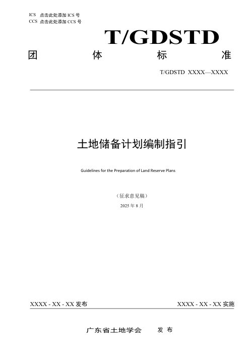 广东省《土地储备计划编制指引》（征求意见稿）