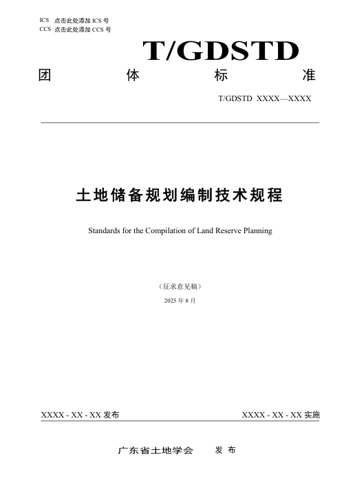 广东省《土地储备规划编制技术规程》（征求意见稿）