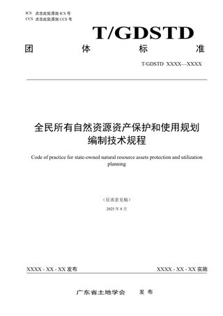 广东省《全民所有自然资源资产保护和使用规划编制技术规程》（征求意见稿）
