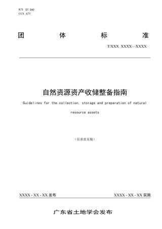 广东省《自然资源资产收储整备指南》（征求意见稿）