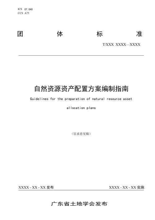 广东省《自然资源资产配置方案编制指南》（征求意见稿）