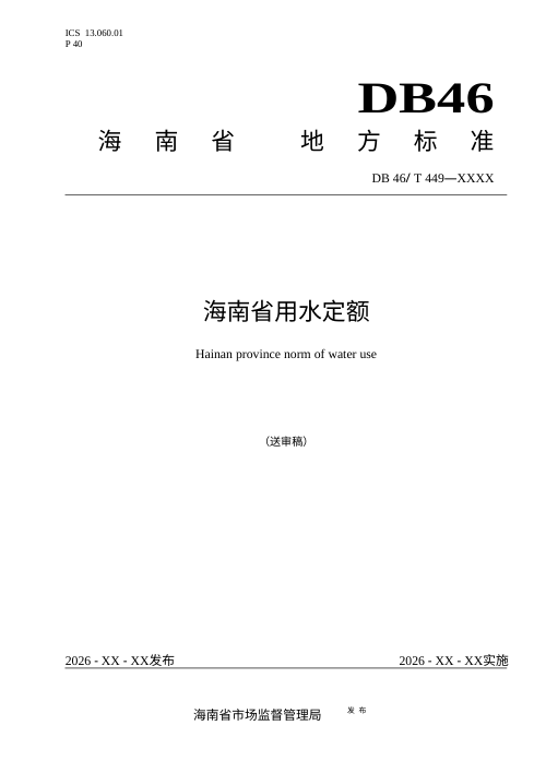 海南省《用水定额》（征求意见稿）