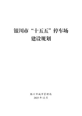 银川市“十五五”停车场建设规划