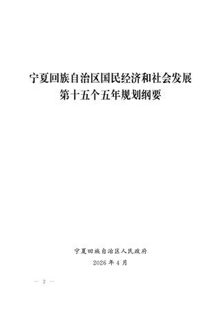 宁夏回族自治区国民经济和社会发展第十五个五年规划纲要