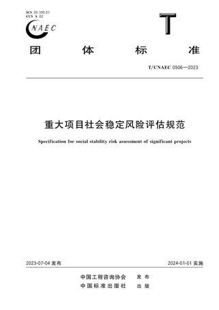 《重大项目社会稳定风险评估规范》T/CNAEC 0506-2023