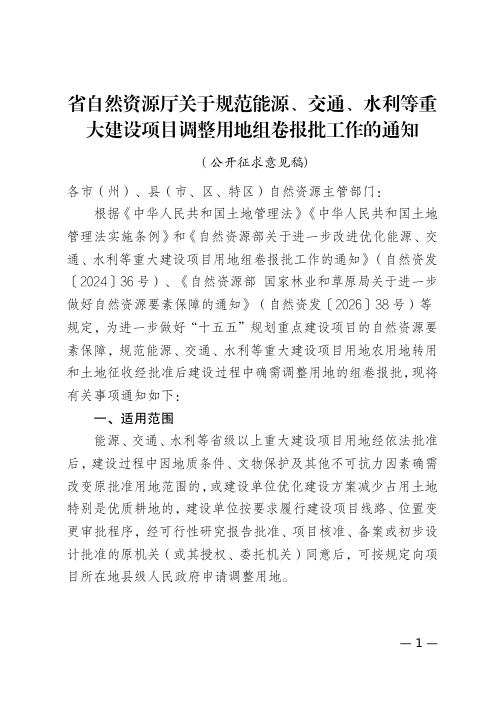 贵州省自然资源厅《关于规范能源、交通、水利等重大建设项目调整用地组卷报批工作的通知》（公开征求意见稿）
