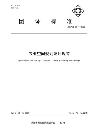 浙江省《农业空间规划设计规范》T/NSPSZ 004-2025
