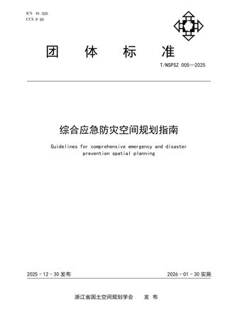 浙江省《综合应急防灾空间规划指南》T/NSPSZ 005-2025